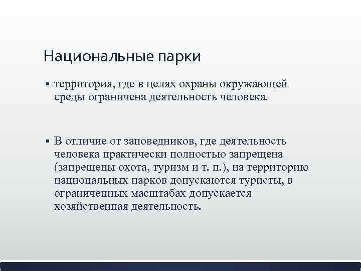 Национальные парки § территория, где в целях охраны окружающей среды ограничена деятельность человека. §