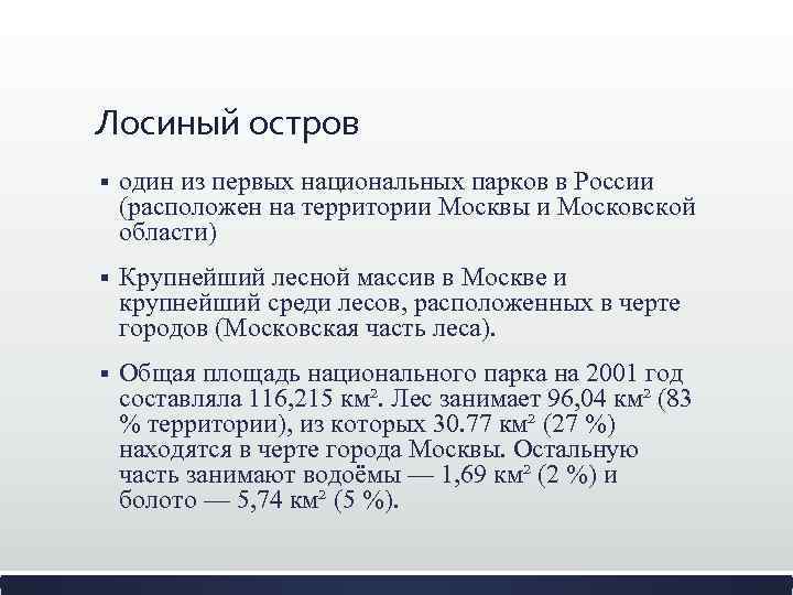 Лосиный остров § один из первых национальных парков в России (расположен на территории Москвы