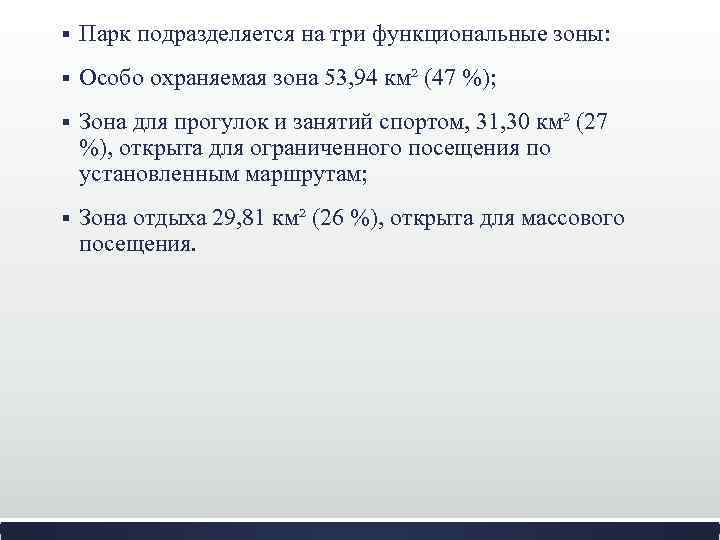 § Парк подразделяется на три функциональные зоны: § Особо охраняемая зона 53, 94 км²