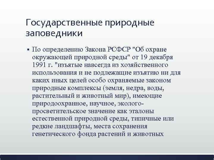 Государственные природные заповедники § По определению Закона РСФСР "Об охране окружающей природной среды" от