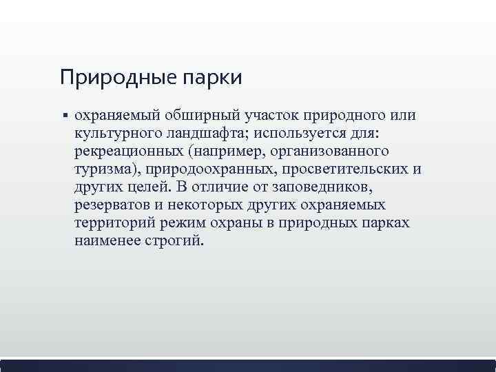 Природные парки § охраняемый обширный участок природного или культурного ландшафта; используется для: рекреационных (например,