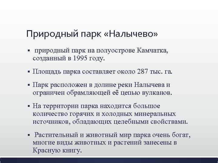 Природный парк «Налычево» § природный парк на полуострове Камчатка, созданный в 1995 году. §