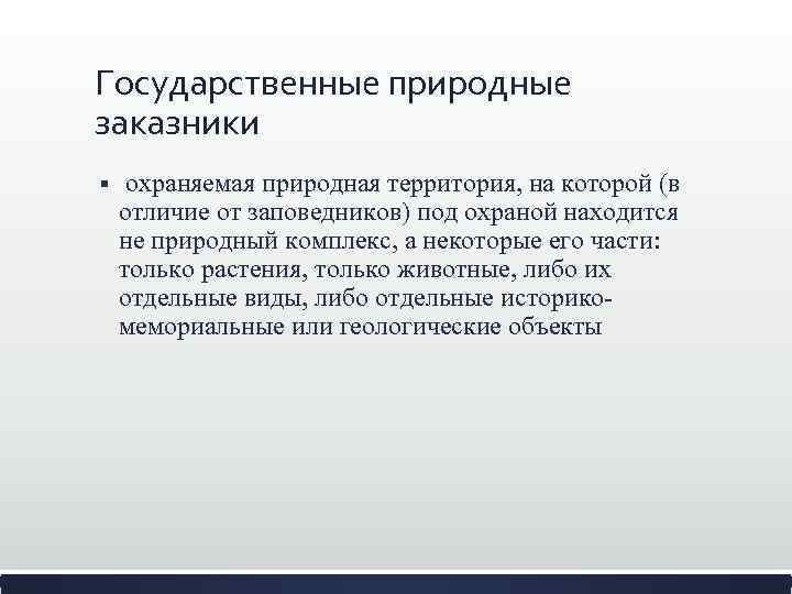 Государственные природные заказники § охраняемая природная территория, на которой (в отличие от заповедников) под