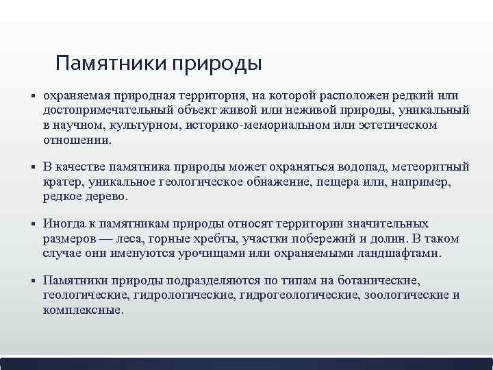 Памятники природы § охраняемая природная территория, на которой расположен редкий или достопримечательный объект живой