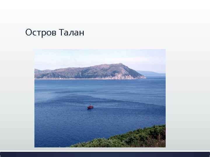 Остров Талан 