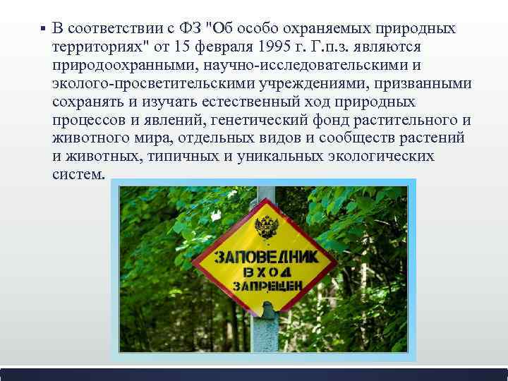 Закон об особо охраняемых природных территориях