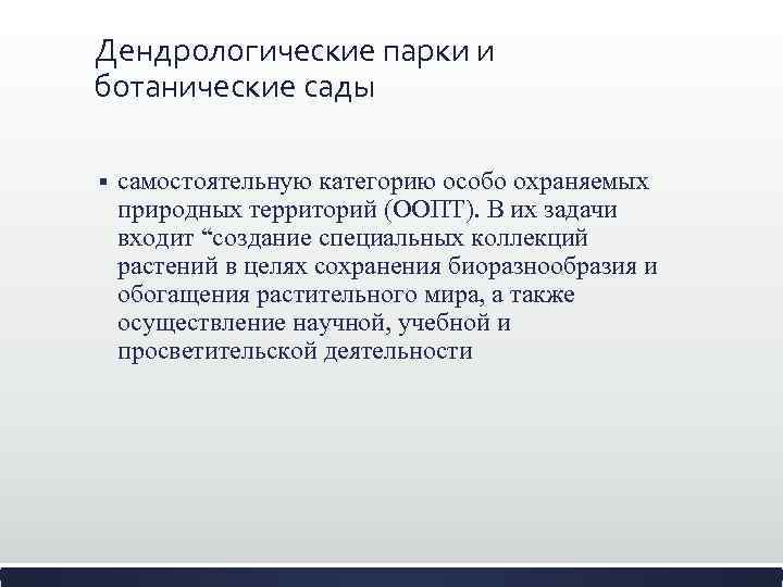 Дендрологические парки и ботанические сады § самостоятельную категорию особо охраняемых природных территорий (ООПТ). В