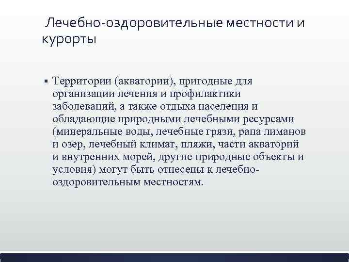 Лечебно-оздоровительные местности и курорты § Территории (акватории), пригодные для организации лечения и профилактики заболеваний,