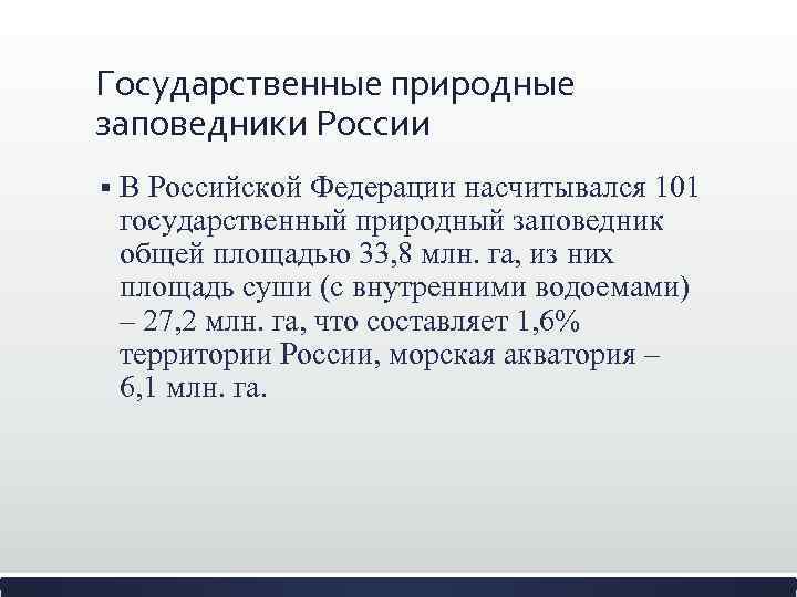 Государственные природные заповедники России § В Российской Федерации насчитывался 101 государственный природный заповедник общей