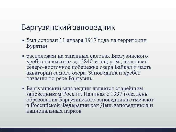 Баргузинский заповедник § был основан 11 января 1917 года на территории Бурятии § расположен