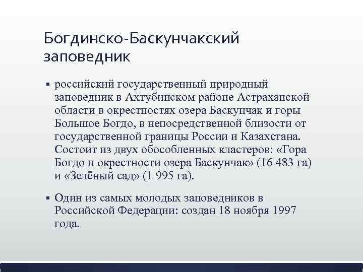 Богдинско-Баскунчакский заповедник § российский государственный природный заповедник в Ахтубинском районе Астраханской области в окрестностях