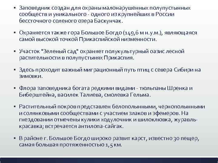 § Заповедник создан для охраны малонарушенных полупустынных сообществ и уникального - одного из крупнейших