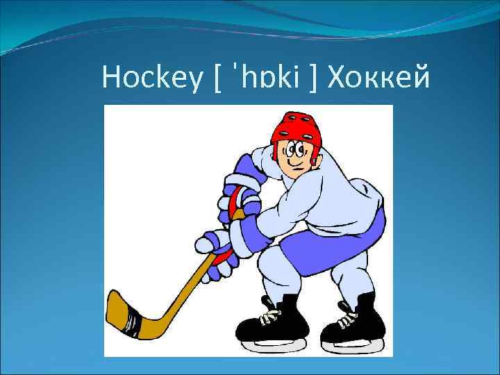 Hockey [ ˈhɒki ] Хоккей 