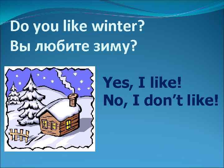 Do you like winter? Вы любите зиму? Yes, I like! No, I don’t like!