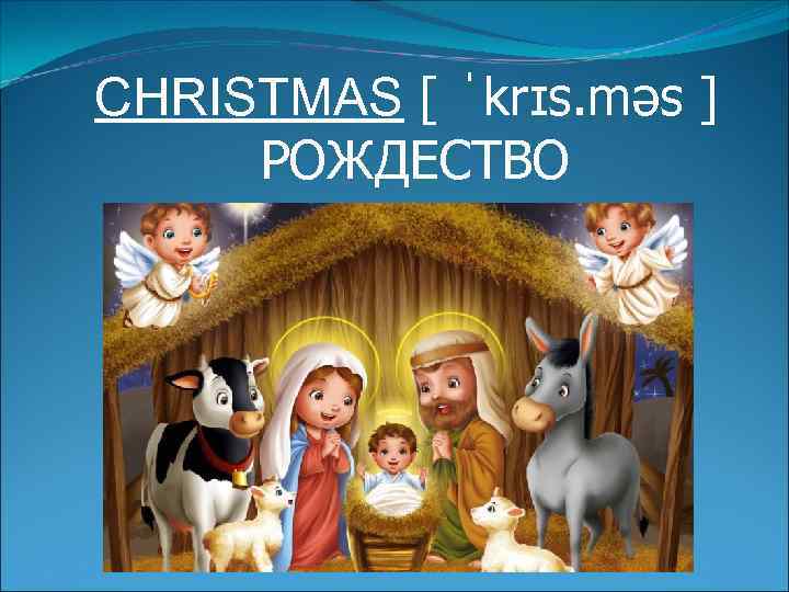  CHRISTMAS [ ˈkrɪs. məs ] РОЖДЕСТВО 