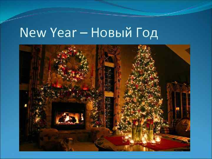 New Year – Новый Год 