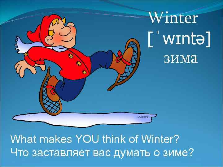 Winter [ˈwɪntə] зима What makes YOU think of Winter? Что заставляет вас думать о