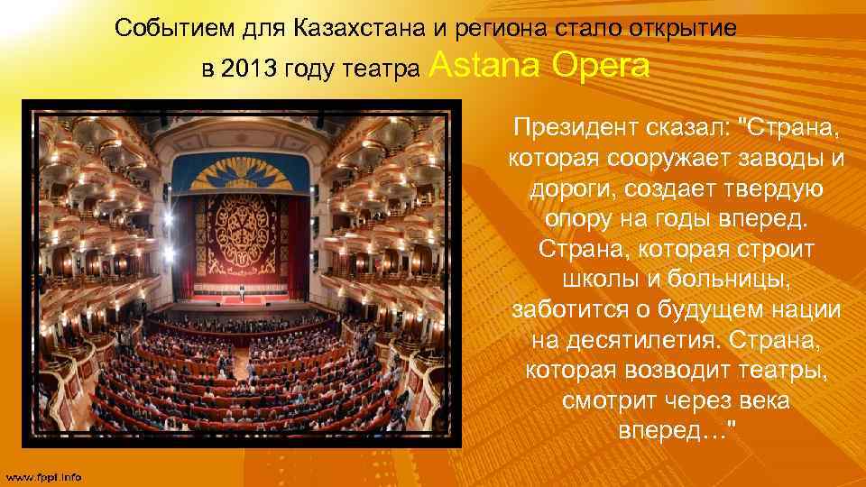 Событием для Казахстана и региона стало открытие в 2013 году театра Astana Opera Президент