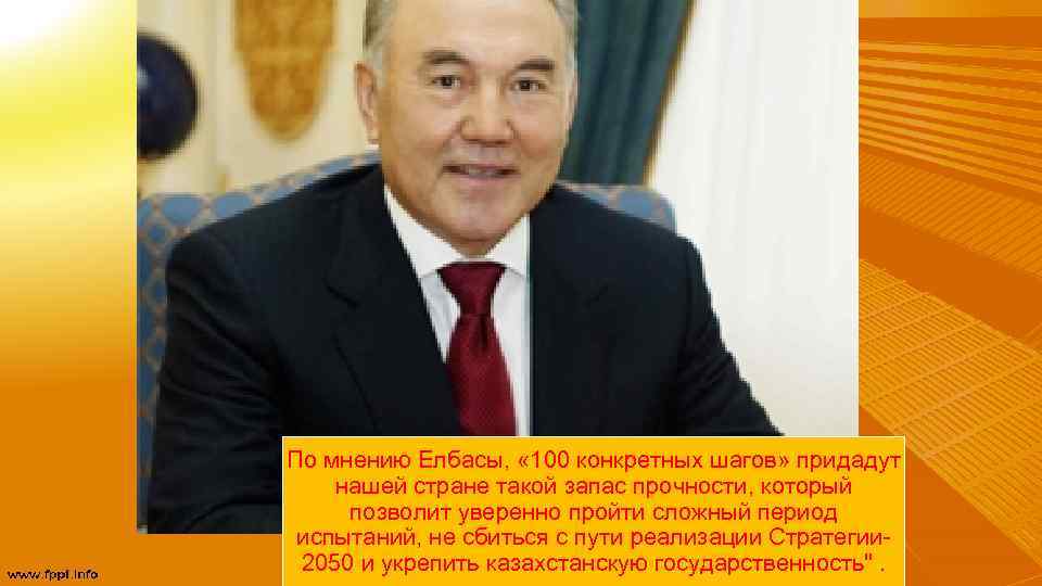 По мнению Елбасы, « 100 конкретных шагов» придадут нашей стране такой запас прочности, который