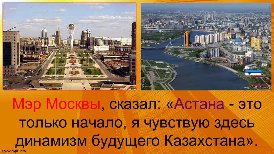 Мэр Москвы, сказал: «Астана - это только начало, я чувствую здесь динамизм будущего Казахстана»