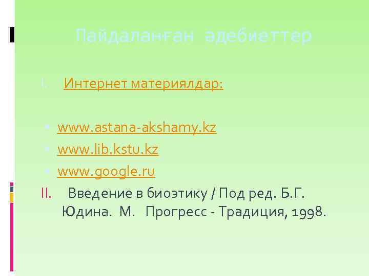 Пайдаланған әдебиеттер I. Интернет материялдар: www. astana-akshamy. kz www. lib. kstu. kz www. google.