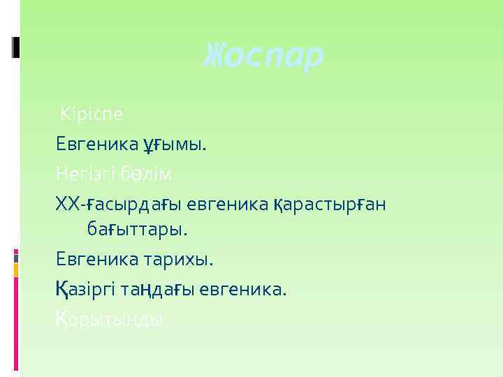 Жоспар Кіріспе Евгеника ұғымы. Негізгі бөлім XX-ғасырдағы евгеника қарастырған бағыттары. Евгеника тарихы. Қазіргі таңдағы