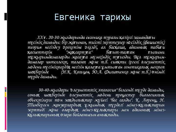 Евгеника тарихы ХХ ғ. 20 -30 жылдарында евгеника туралы қазіргі замандағы түсінік дамыды: бір