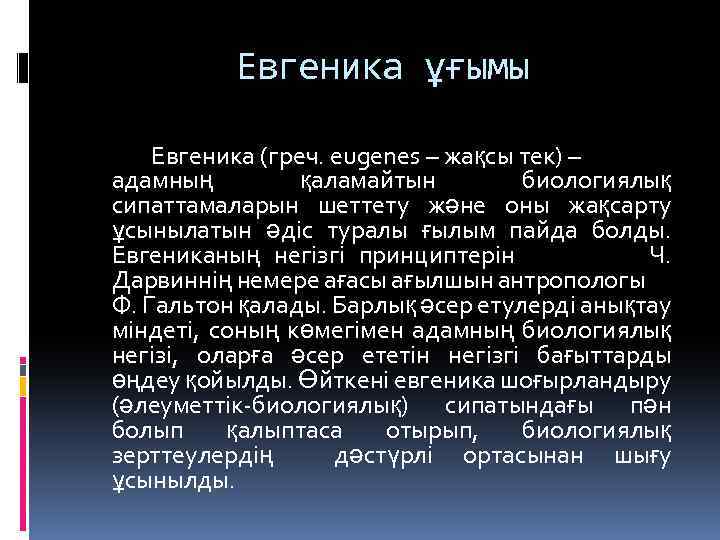 Евгеника ұғымы Евгеника (греч. eugenes – жақсы тек) – адамның қаламайтын биологиялық сипаттамаларын шеттету