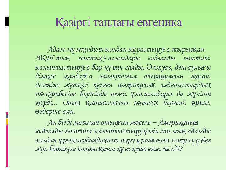 Қазіргі таңдағы евгеника Адам мүмкiндiгiн қолдан құрастыруға тырысқан АҚШ-тың генетик-ғалымдары «идеалды генотип» қалыптастыруға бар