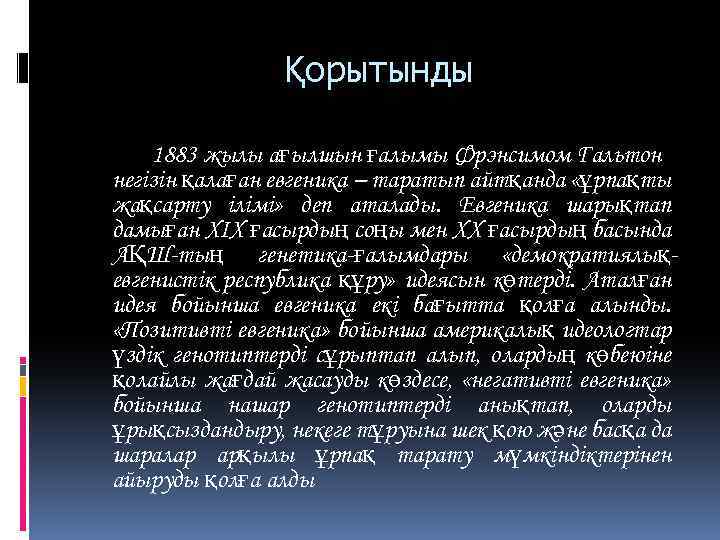 Қорытынды 1883 жылы ағылшын ғалымы Фрэнсимом Гальтон негiзiн қалаған евгеника – таратып айтқанда «ұрпақты