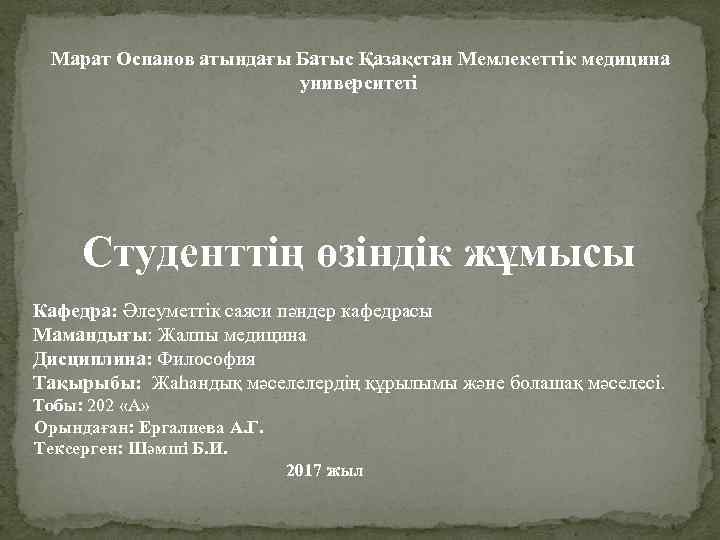  Марат Оспанов атындағы Батыс Қазақстан Мемлекеттік медицина университеті Студенттің өзіндік жұмысы Кафедра: Әлеуметтік