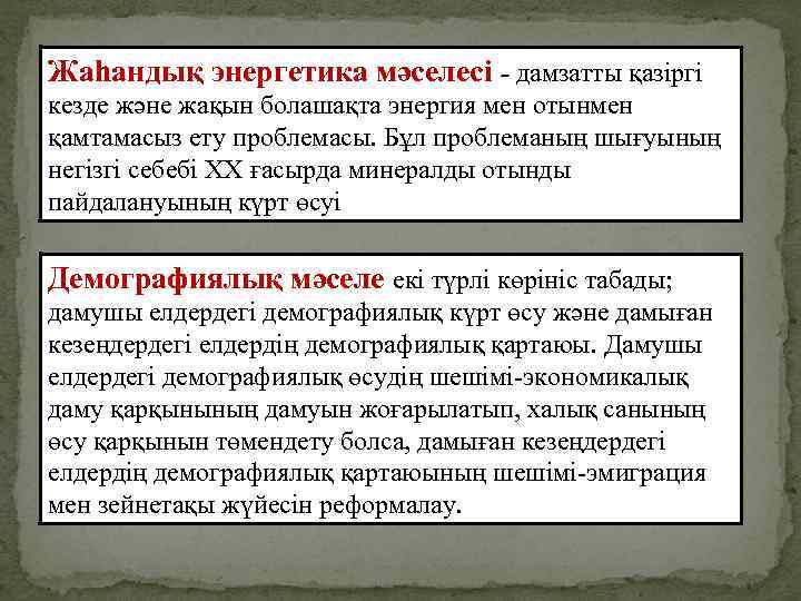 Жаһандық энергетика мәселесі - дамзатты қазіргі кезде және жақын болашақта энергия мен отынмен қамтамасыз