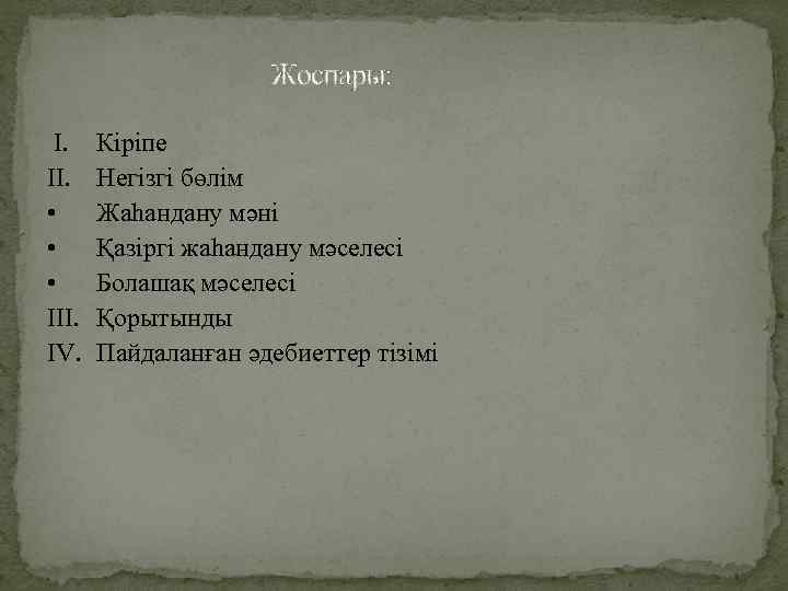  Жоспары: I. II. • • • III. IV. Кіріпе Негізгі бөлім Жаһандану мәні