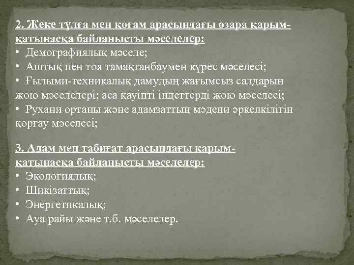 2. Жеке түлға мен қоғам арасындағы өзара қарымқатынасқа байланысты мәселелер: • Демографиялық мәселе; •