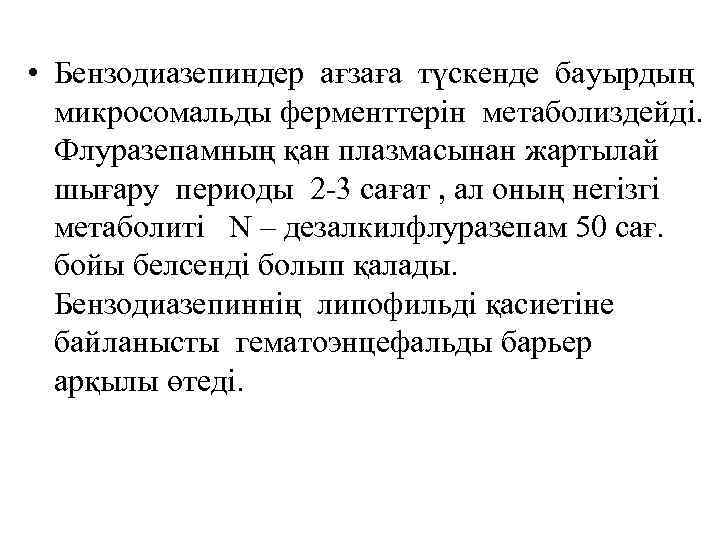  • Бензодиазепиндер ағзаға түскенде бауырдың микросомальды ферменттерін метаболиздейді. Флуразепамның қан плазмасынан жартылай шығару