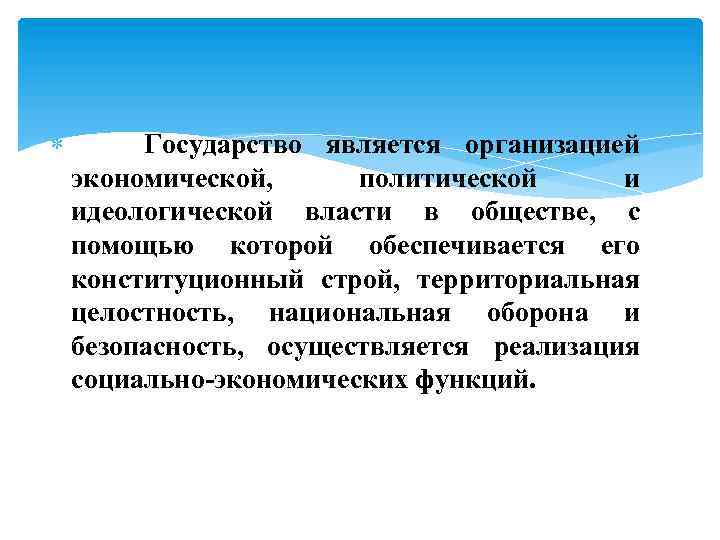  Государство является организацией экономической, политической и идеологической власти в обществе, с помощью которой