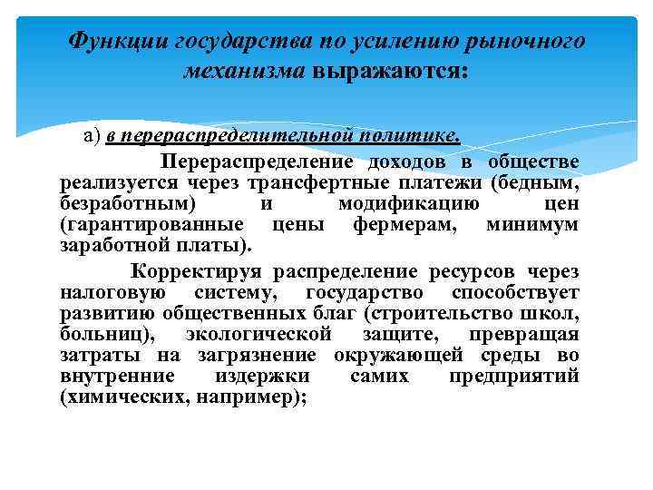 Функции государства по усилению рыночного механизма выражаются: а) в перераспределительной политике. Перераспределение доходов в