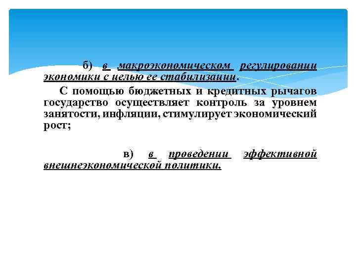б) в макроэкономическом регулировании экономики с целью ее стабилизации. С помощью бюджетных и кредитных