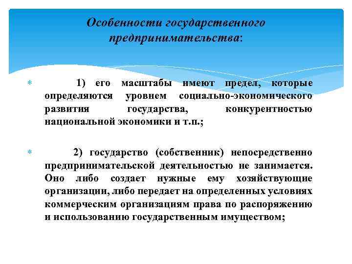 Особенности государственного предпринимательства: 1) его масштабы имеют предел, которые определяются уровнем социально-экономического развития государства,
