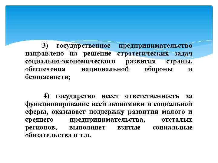 3) государственное предпринимательство направлено на решение стратегических задач социально-экономического развития страны, обеспечения национальной обороны