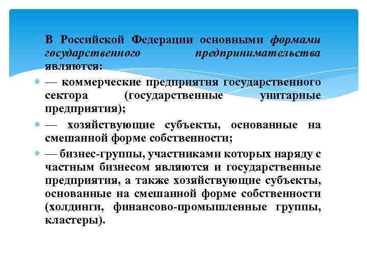  В Российской Федерации основными формами государственного предпринимательства являются: — коммерческие предприятия государственного сектора