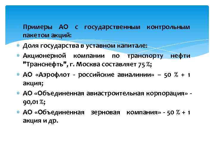  Примеры АО с государственным контрольным пакетом акций: Доля государства в уставном капитале: Акционерной