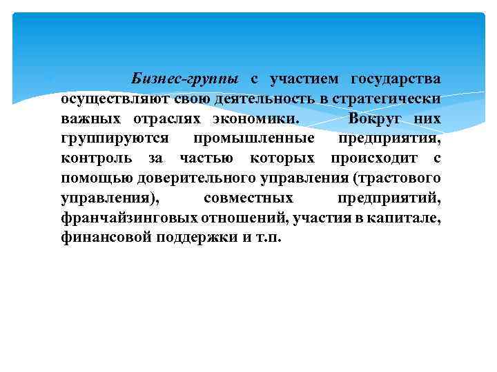  Бизнес-группы с участием государства осуществляют свою деятельность в стратегически важных отраслях экономики. Вокруг
