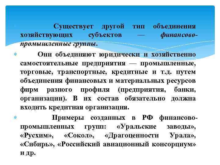  Существует другой тип объединения хозяйствующих субъектов — финансовопромышленные группы. Они объединяют юридически и