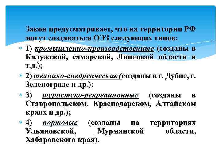  Закон предусматривает, что на территории РФ могут создаваться ОЭЗ следующих типов: 1) промышленно-производственные