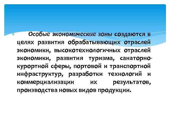  Особые экономические зоны создаются в целях развития обрабатывающих отраслей экономики, высокотехнологичных отраслей экономики,