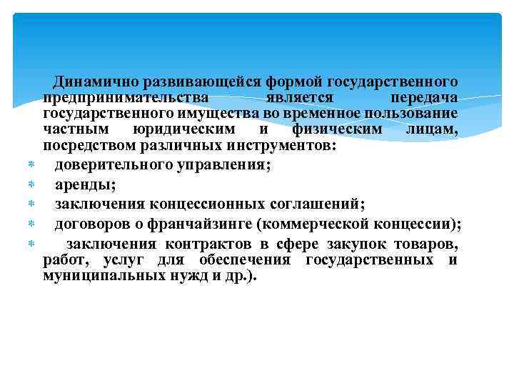  Динамично развивающейся формой государственного предпринимательства является передача государственного имущества во временное пользование частным