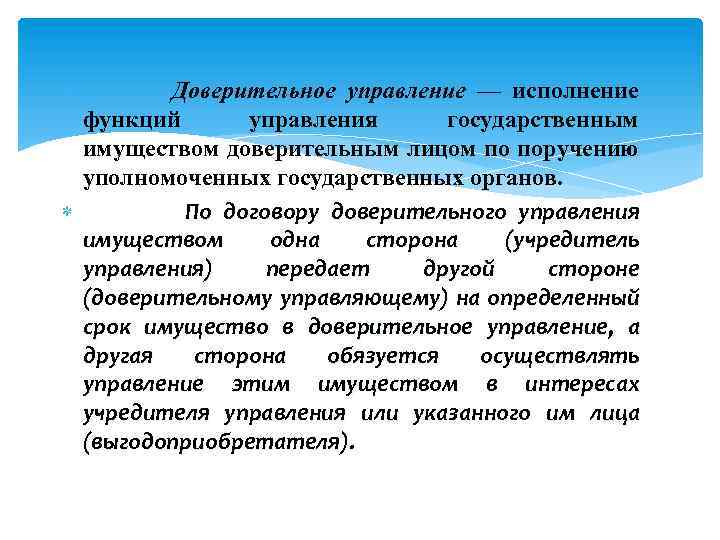  Доверительное управление — исполнение функций управления государственным имуществом доверительным лицом по поручению уполномоченных