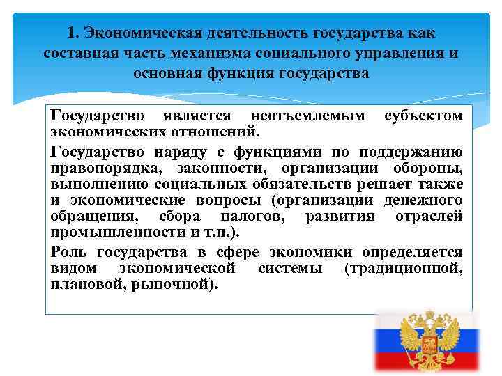 1. Экономическая деятельность государства как составная часть механизма социального управления и основная функция государства