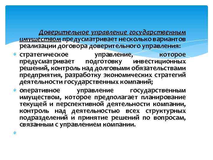 Доверительное управление государственным имуществом предусматривает несколько вариантов имуществом реализации договора доверительного управления: стратегическое управление,